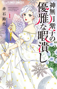 Cover of 神無月紫子の優雅な暇潰し volume 1.